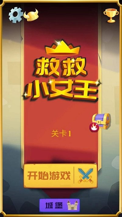 救救小女王最新版截图1