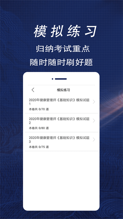 健康管理师全题库官方版截图2
