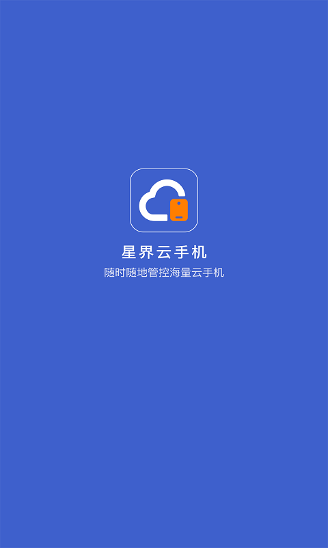 华云云手机官方版(改名为星界云手机)截图1