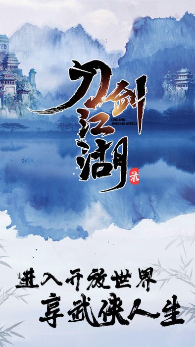 刀剑江湖录手游截图1
