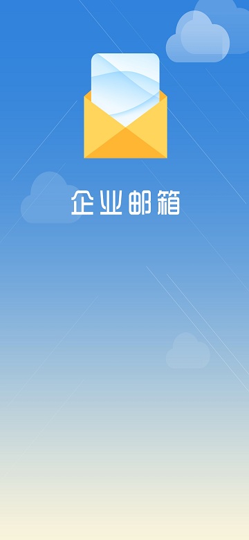 海油邮箱手机版截图1