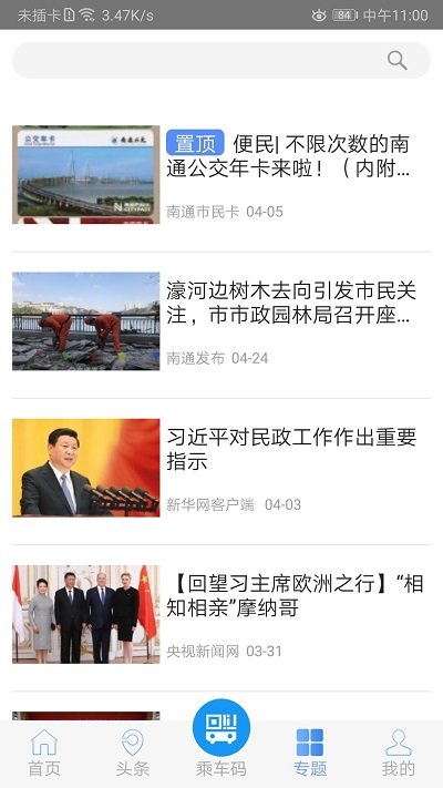 畅行南通实时公交软件截图4