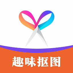 趣味抠图软件