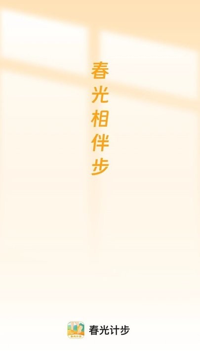 春光计步最新版截图4