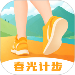 春光计步最新版