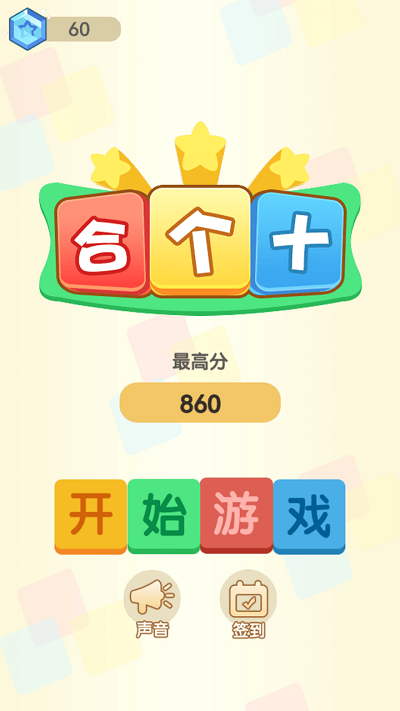 合个十游戏截图1