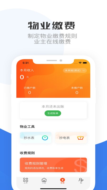 重庆物管app截图1