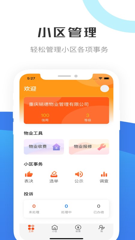 重庆物管app截图3