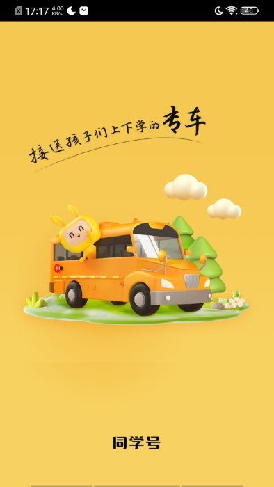同学号pro校车app截图4