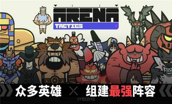 神魔奇兵官方版(arena tactics)截图3