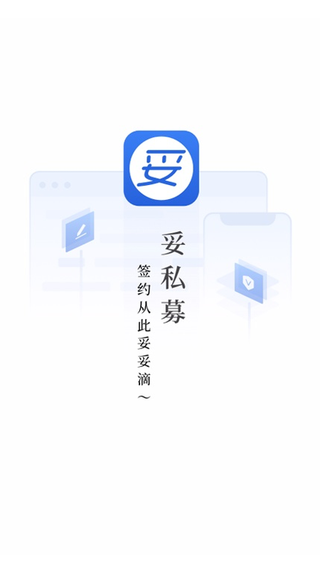 妥私募电子签约截图2