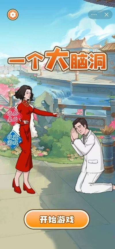一个大脑洞官方版截图1