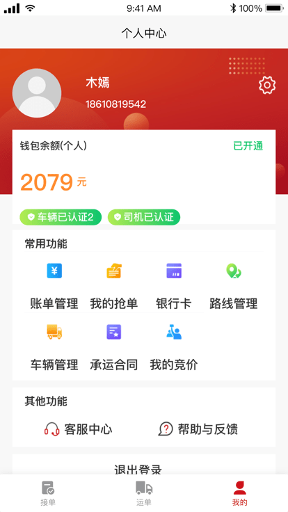 金石智运司机端截图2