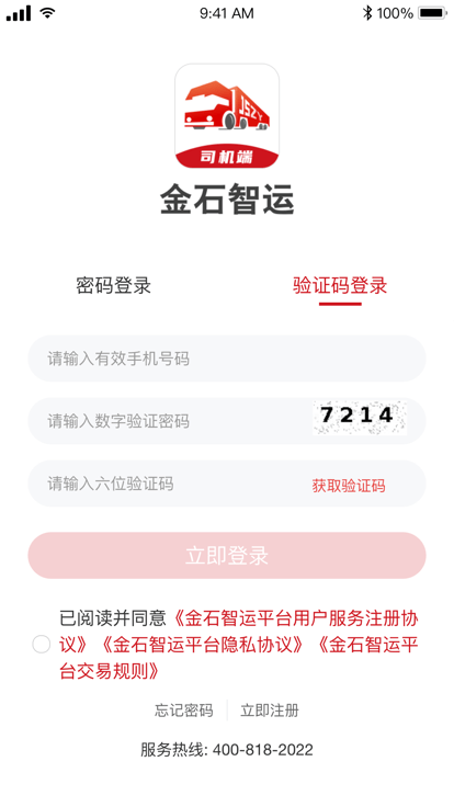 金石智运司机端截图3