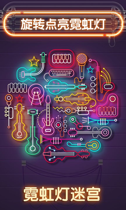 霓虹灯迷宫游戏截图1