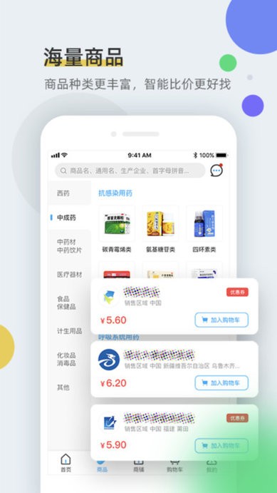 全药通药品批发网手机版截图3