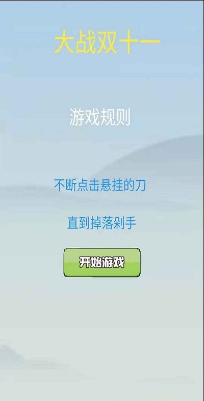 大战双十一游戏截图1