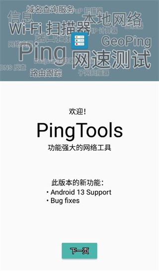 pingtools pro官方版截图4