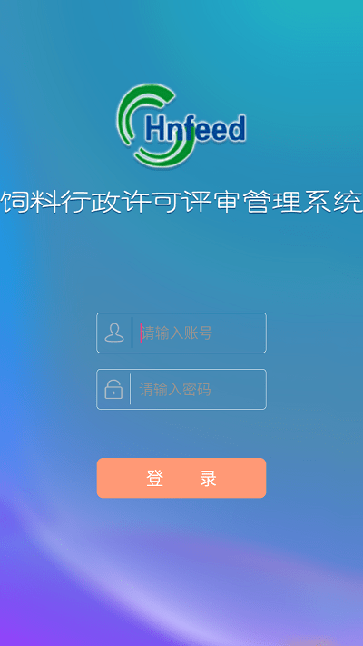 河南饲料许可评审管理app截图1