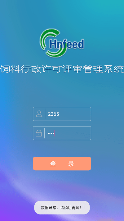 河南饲料许可评审管理app截图2
