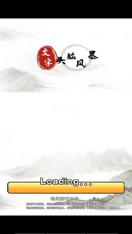 文字头脑风暴手机版截图1