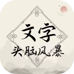 文字头脑风暴手机版