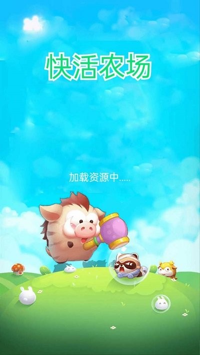 快活农场游戏截图2