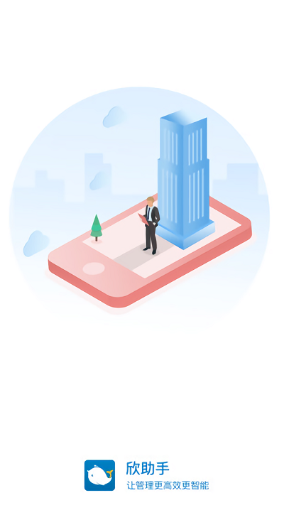 欣助手app截图2
