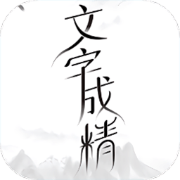 文字成精了app手机版