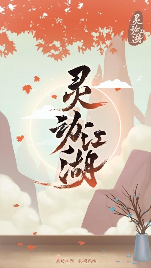 灵动江湖游戏截图1