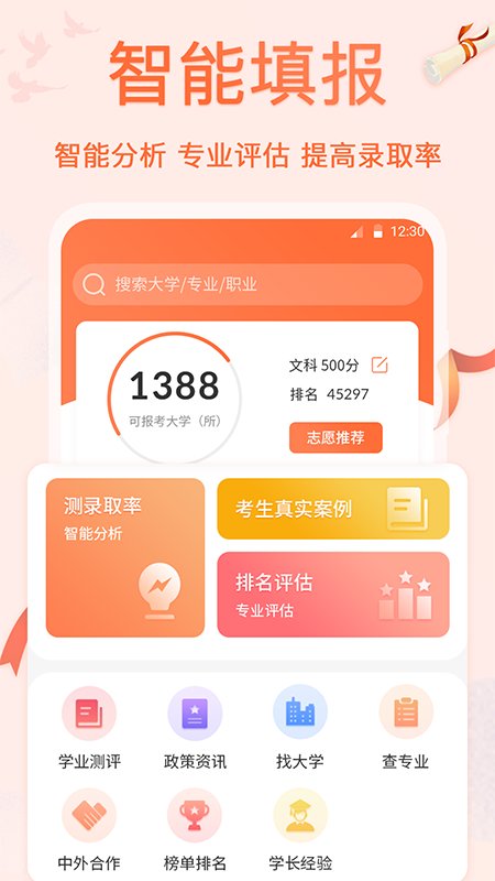 高考志愿专业填报app截图1