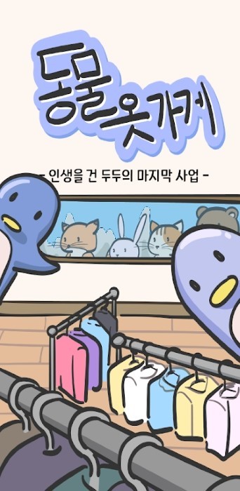 动物服装店游戏(동물옷가게)截图4