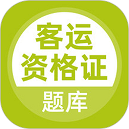 客运资格证考试题库2025