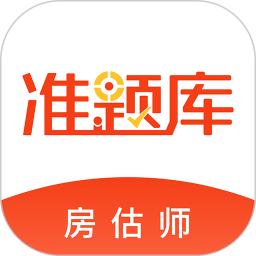 2025房地产估价师准题库app