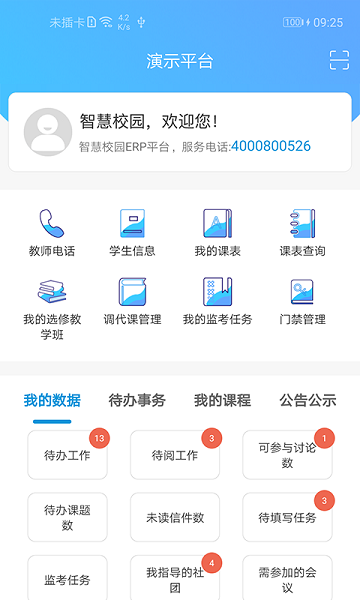 新至道智慧校园平台截图2