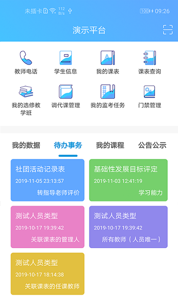 新至道智慧校园平台截图3