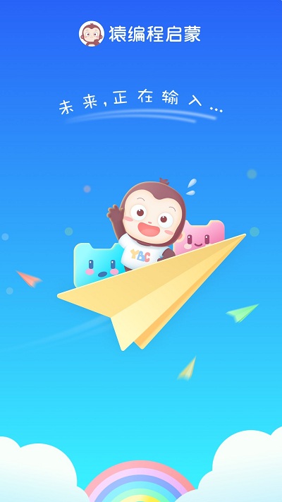 猿编程启蒙app截图1