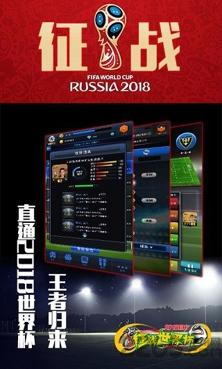 征战世界杯手游截图3