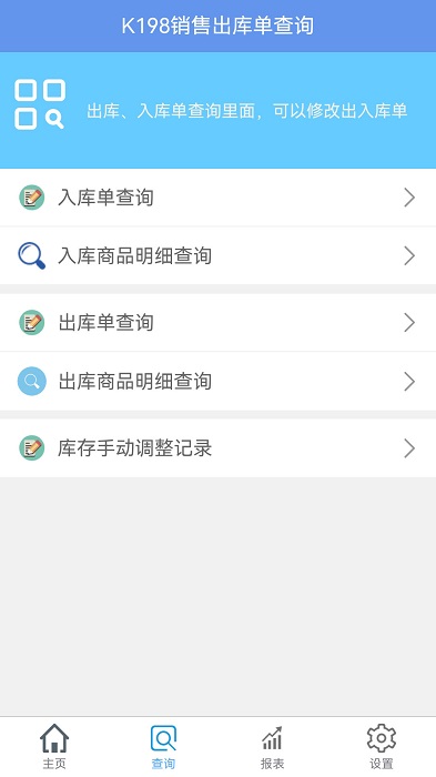 k198销售出库单app截图1
