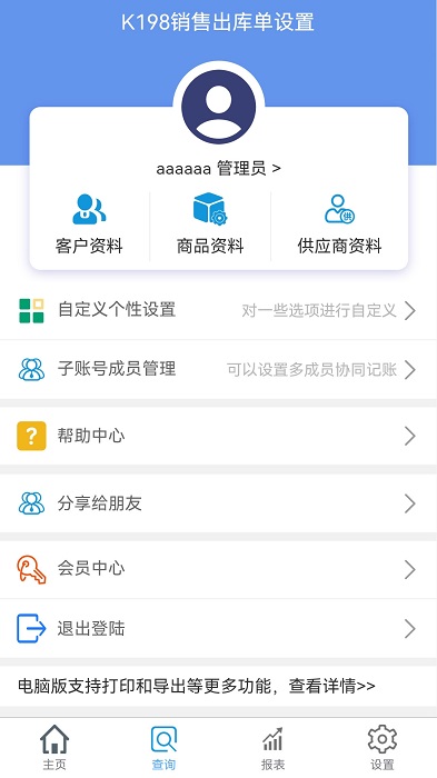 k198销售出库单app截图3