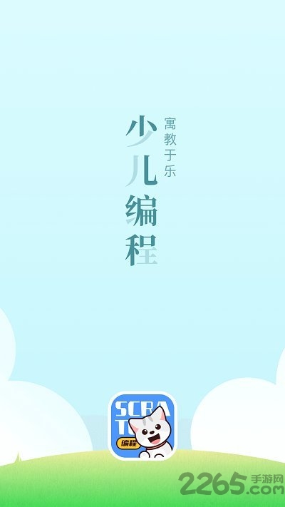 少儿编程app截图3