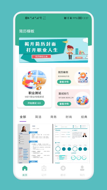 专业简历模板app截图3