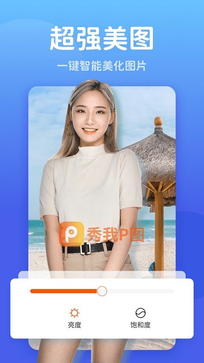 秀我p图app截图2