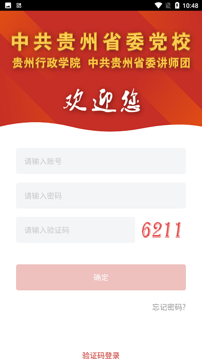 中共贵州省委党校app截图1