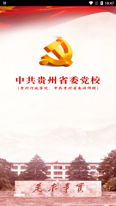 中共贵州省委党校app截图2