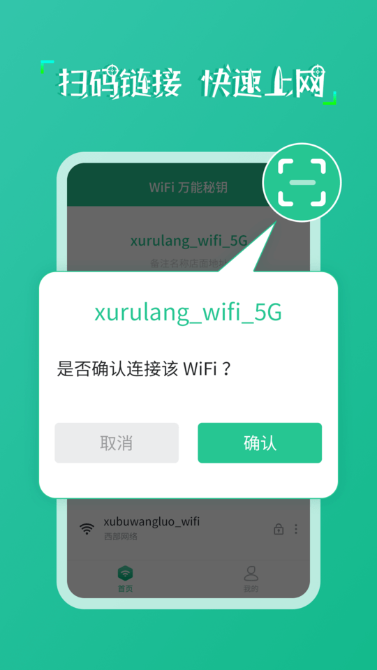 wifi万能秘钥软件截图1