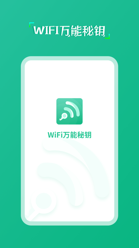 wifi万能秘钥软件截图4