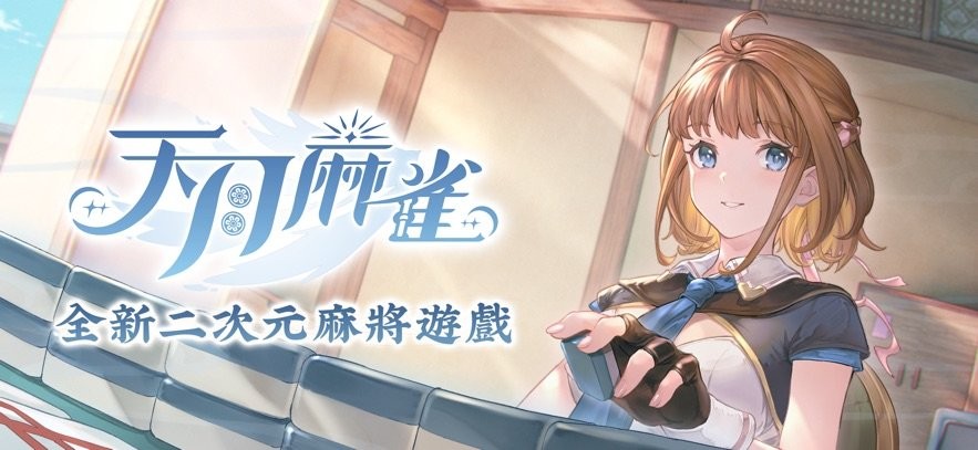 天月麻雀手游官方版截图2
