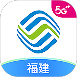 中国移动福建网上营业厅最新版