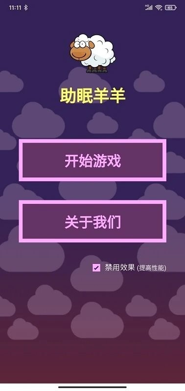 助眠羊羊小游戏截图3